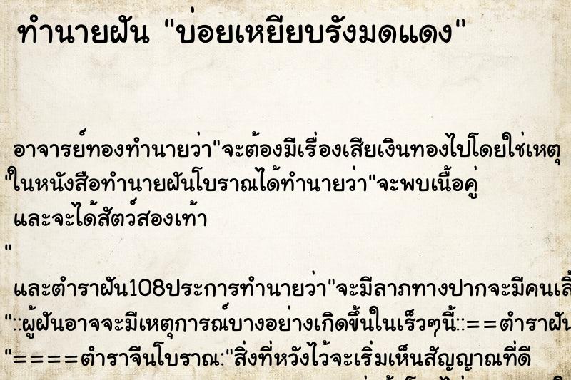 ทำนายฝัน บ่อยเหยียบรังมดแดง