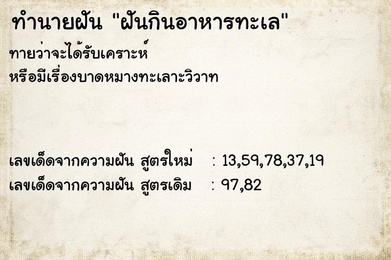 ทำนายฝัน ฝันกินอาหารทะเล ทำนายฝัน ฝันกินอาหารทะเล