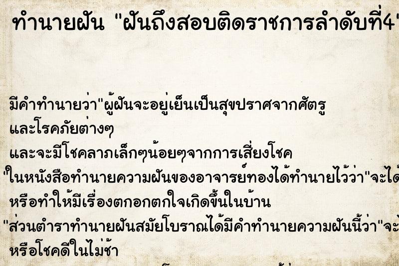 ทำนายฝัน ฝันถึงสอบติดราชการลำดับที่4