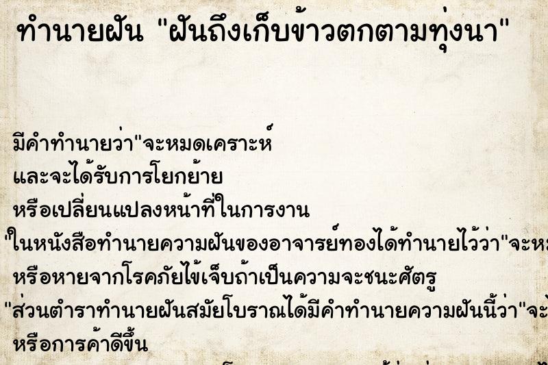 ทำนายฝันทำนายฝันฝันถึงเก็บข้าวตกตามทุ่งนา
