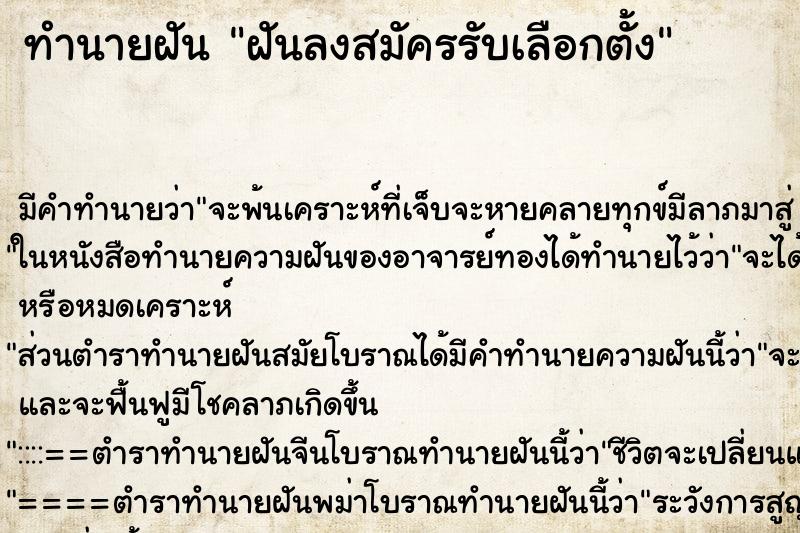 ทำนายฝัน ฝันลงสมัครรับเลือกตั้ง ทำนายฝัน ฝันลงสมัครรับเลือกตั้ง