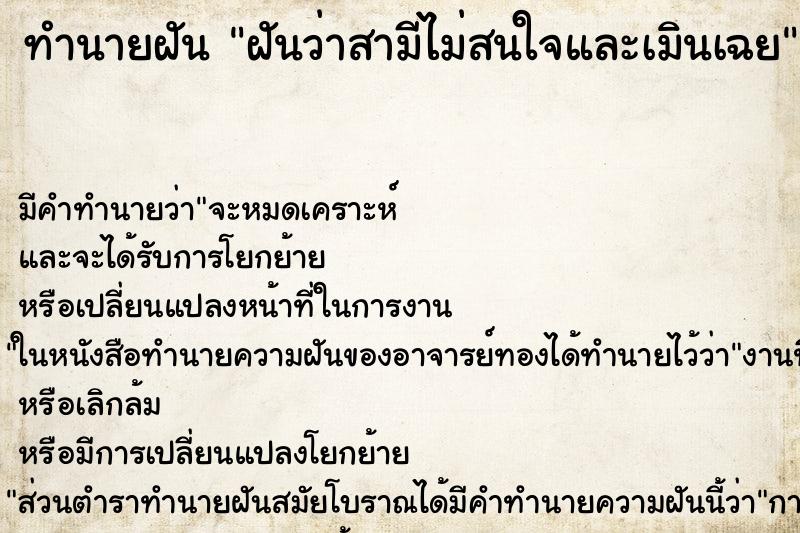 ทำนายฝัน ฝันว่าสามีไม่สนใจและเมินเฉย ทำนายฝัน ฝันว่าสามีไม่สนใจและเมินเฉย