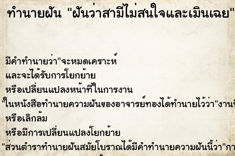 ทำนายฝัน ฝันว่าสามีไม่สนใจและเมินเฉย ตำราโบราณ แม่นที่สุดในโลก