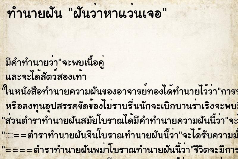 ทำนายฝันทำนายฝันฝันว่าหาแว่นเจอ