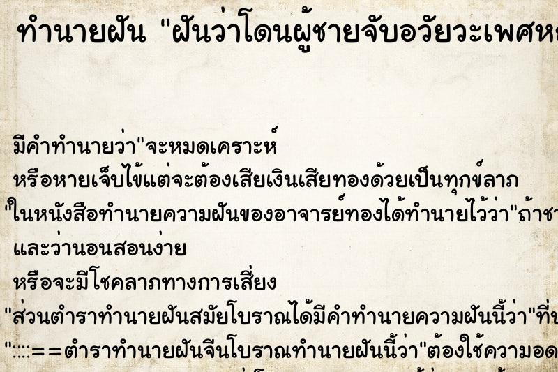 ทำนายฝัน ฝันว่าโดนผู้ชายจับอวัยวะเพศหญิงตัวเอง ตำราโบราณ แม่นที่สุดในโลก