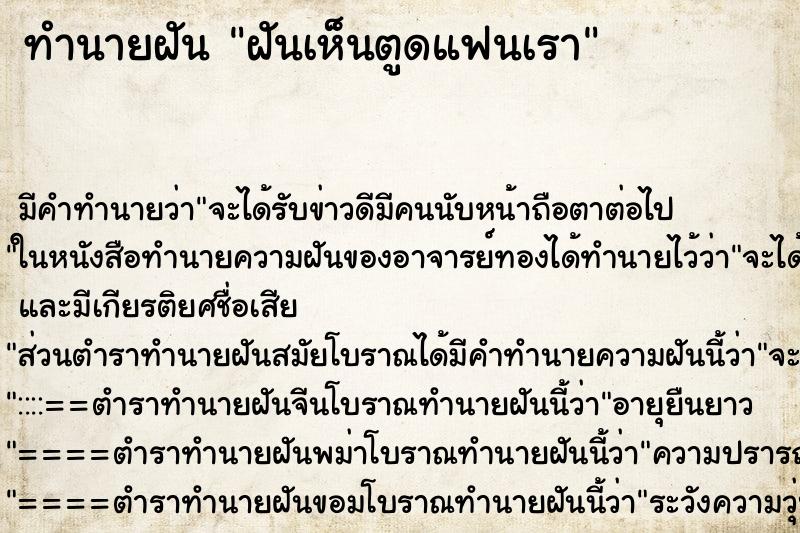 ทำนายฝัน ฝันเห็นตูดแฟนเรา ทำนายฝัน ฝันเห็นตูดแฟนเรา