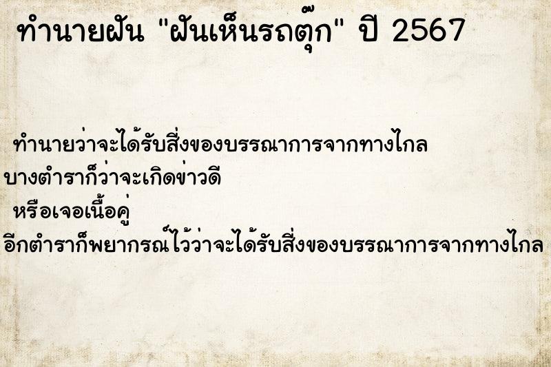 ทำนายฝันทำนายฝันฝันเห็นรถตุ๊ก