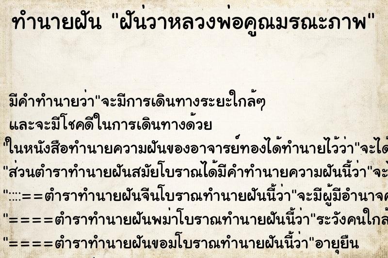 ทำนายฝัน ฝัน่วาหลวงพ่อคูณมรณะภาพ ทำนายฝัน ฝัน่วาหลวงพ่อคูณมรณะภาพ