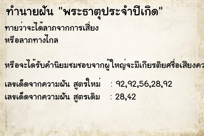 ทำนายฝัน พระธาตุประจำปีเกิด ทำนายฝัน พระธาตุประจำปีเกิด