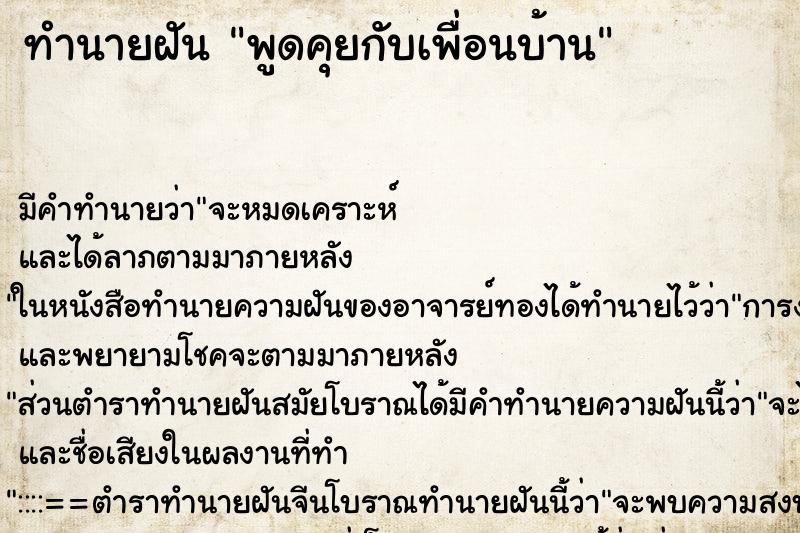 ทำนายฝัน พูดคุยกับเพื่อนบ้าน ทำนายฝัน พูดคุยกับเพื่อนบ้าน