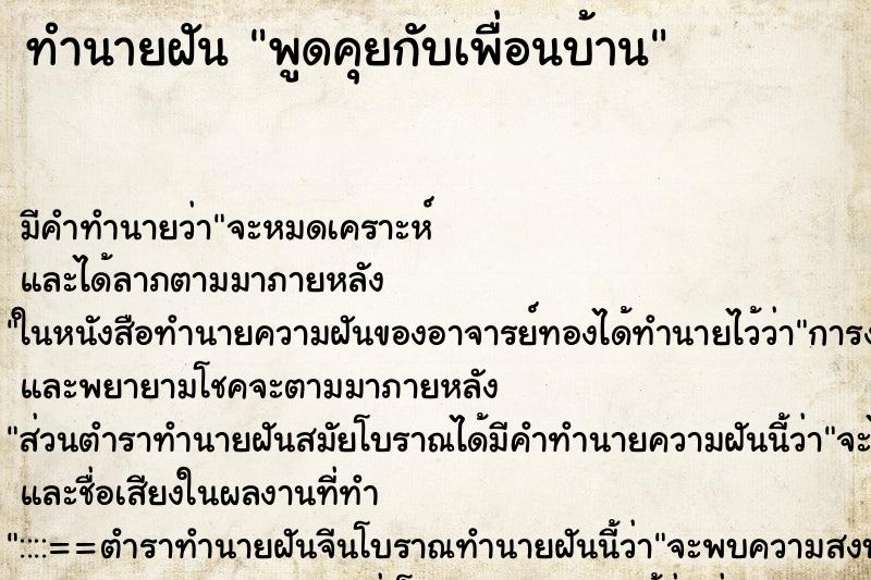 ทำนายฝัน พูดคุยกับเพื่อนบ้าน ตำราโบราณ แม่นที่สุดในโลก