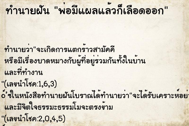 ทำนายฝัน พ่อมีแผลแล้วก็เลือดออก ทำนายฝัน พ่อมีแผลแล้วก็เลือดออก