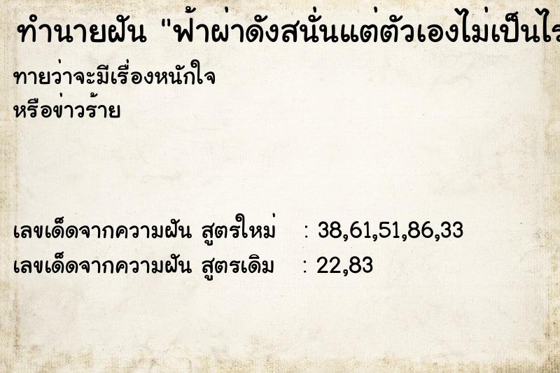 ทำนายฝันทำนายฝันฟ้าผ่าดังสนั่นแต่ตัวเองไม่เป็นไร