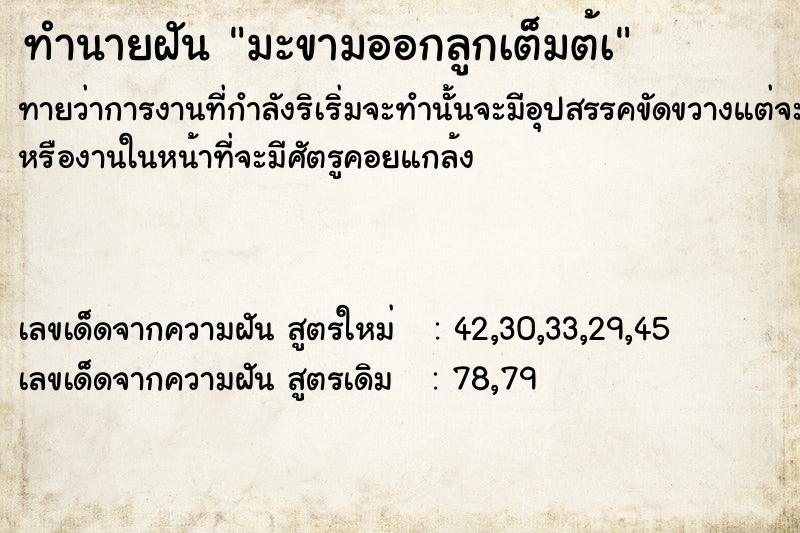 ทำนายฝันทำนายฝันมะขามออกลูกเต็มต้à