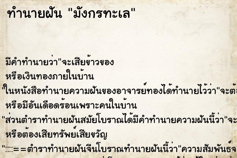 ทำนายฝันทำนายฝันมังกรทะเล