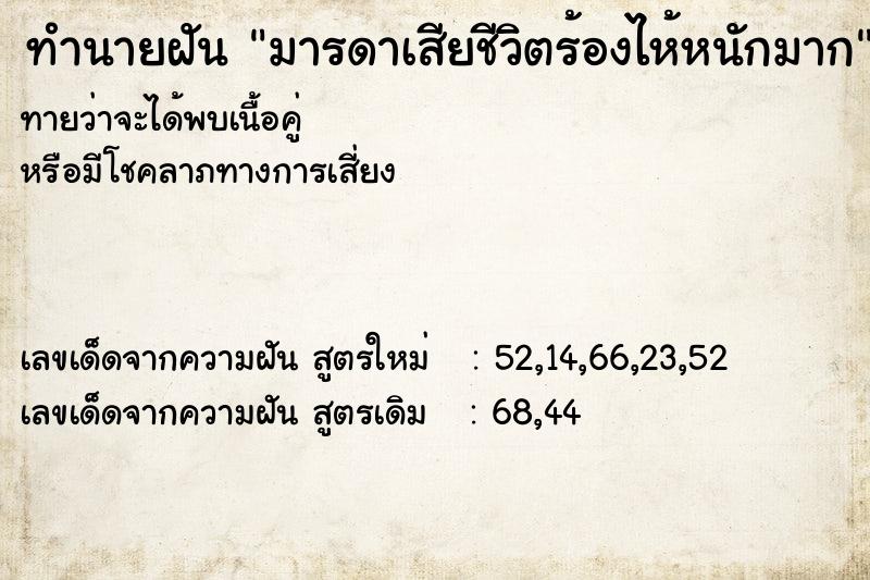 ทำนายฝันทำนายฝันมารดาเสียชีวิตร้องไห้หนักมาก