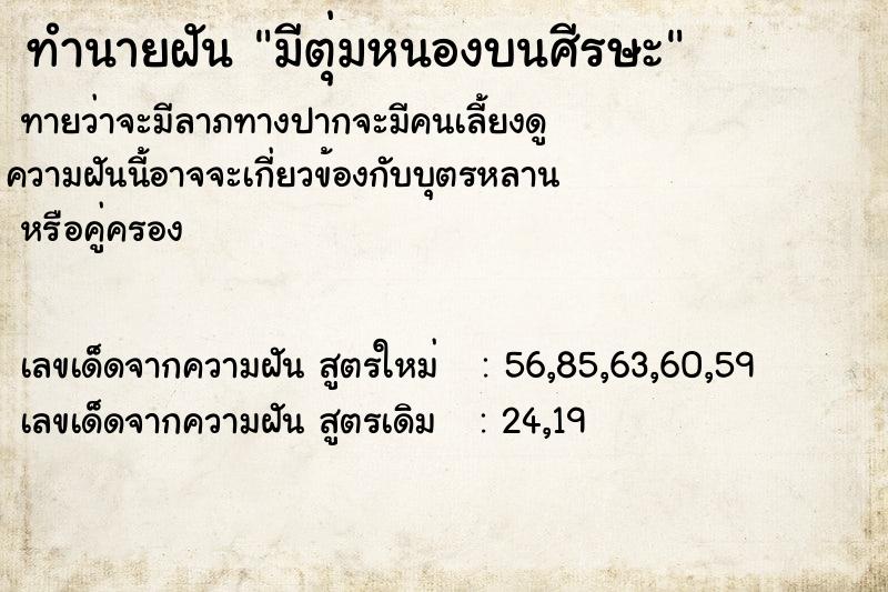 ทำนายฝันทำนายฝันมีตุ่มหนองบนศีรษะ