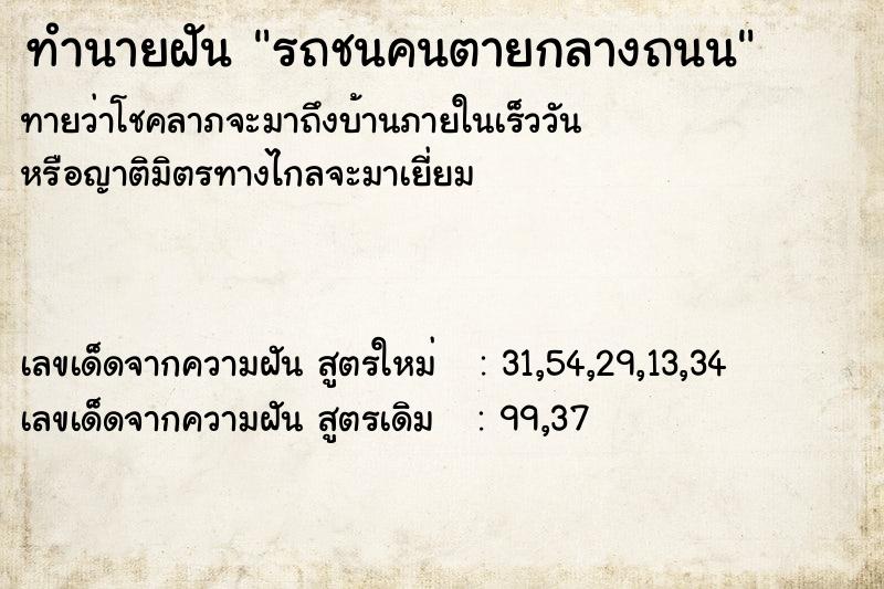 ทำนายฝันรถชนคนตายกลางถนน ทำนายฝันทำนายฝันรถชนคนตายกลางถนน