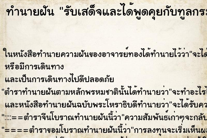ทำนายฝัน รับเสด็จและได้พูดคุยกับทูลกระหม่อมหญิงอุบลรัตน์