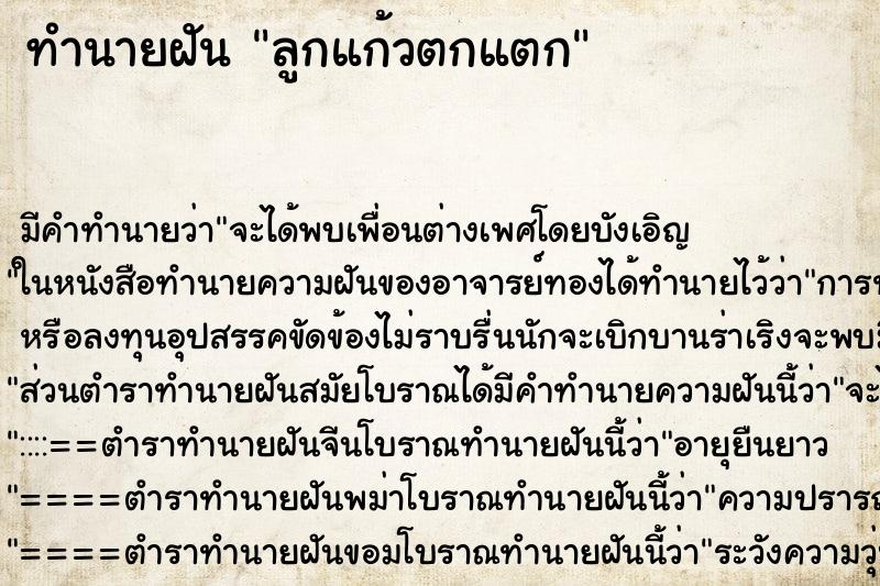 ทำนายฝัน ลูกแก้วตกแตก ทำนายฝัน ลูกแก้วตกแตก