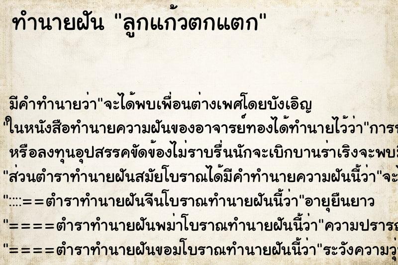 ทำนายฝัน ลูกแก้วตกแตก ตำราโบราณ แม่นที่สุดในโลก