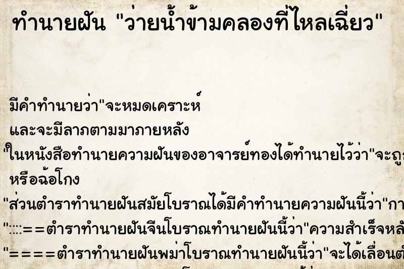 ทำนายฝัน ว่ายน้ำข้ามคลองที่ไหลเฉี่ยว