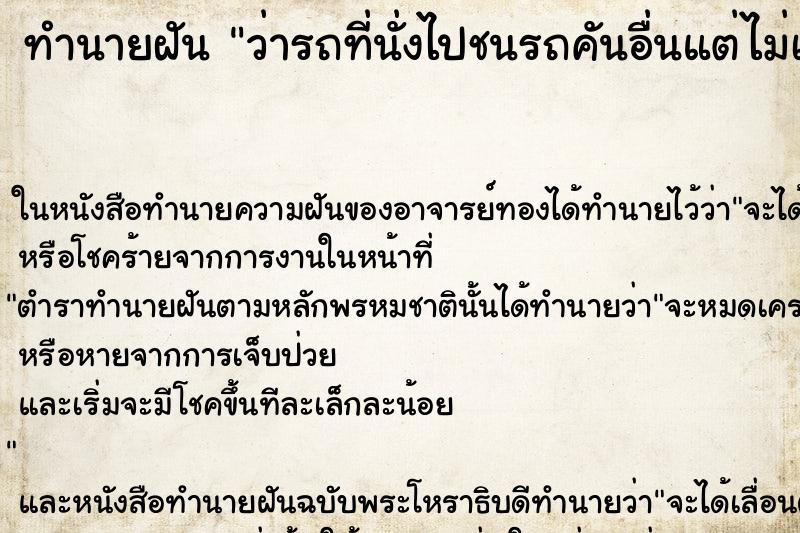 ทำนายฝัน ว่ารถที่นั่งไปชนรถคันอื่นแต่ไม่เป็นไร