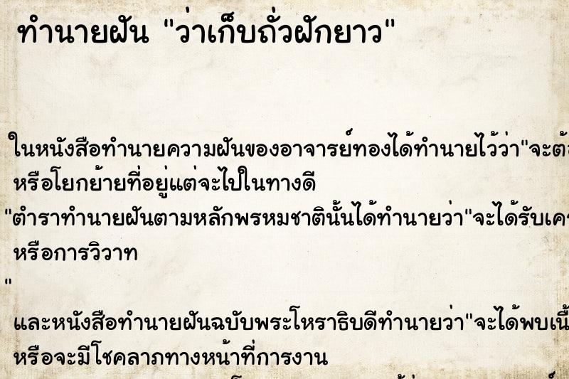 ทำนายฝัน ว่าเก็บถั่วฝักยาว ทำนายฝัน ว่าเก็บถั่วฝักยาว