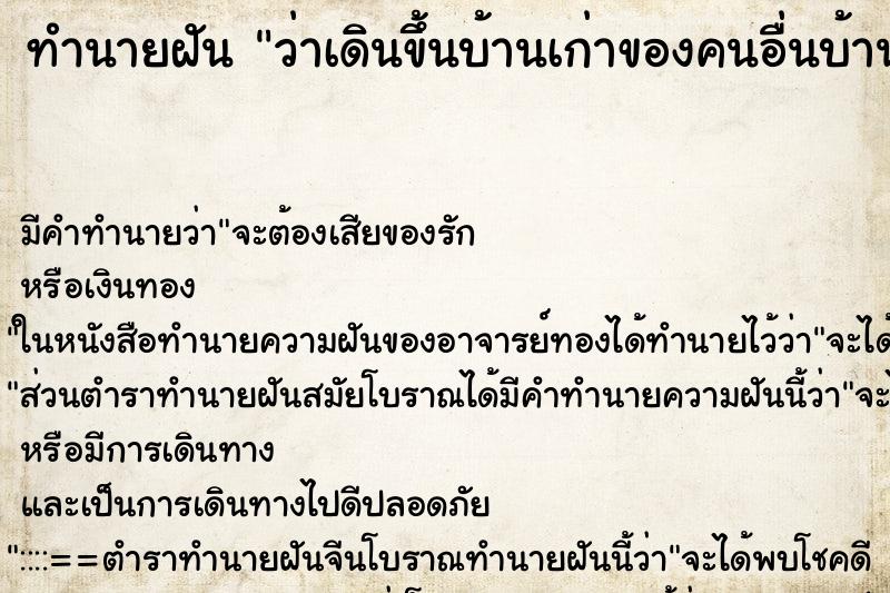 ทำนายฝันทำนายฝันว่าเดินขึ้นบ้านเก่าของคนอื่นบ้านรกมาก