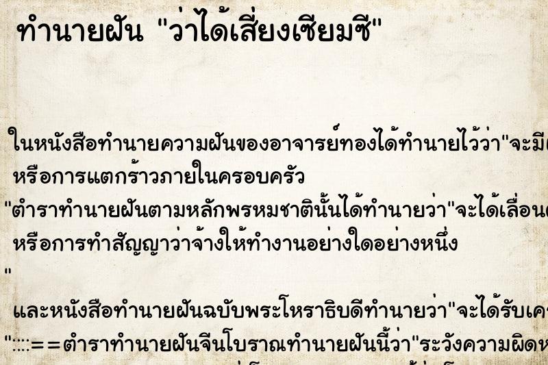 ทำนายฝัน ว่าได้เสี่ยงเซียมซี ทำนายฝัน ว่าได้เสี่ยงเซียมซี
