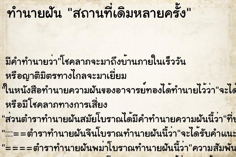 ทำนายฝัน สถานที่เดิมหลายครั้ง ทำนายฝัน สถานที่เดิมหลายครั้ง