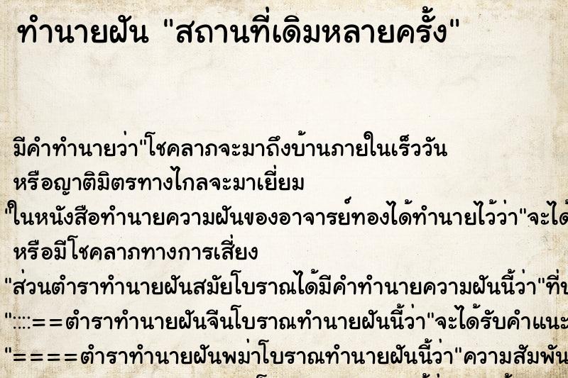 ทำนายฝัน สถานที่เดิมหลายครั้ง ตำราโบราณ แม่นที่สุดในโลก