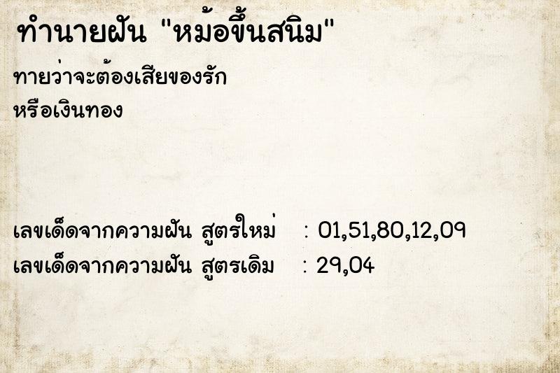 ทำนายฝันทำนายฝันหม้อขึ้นสนิม