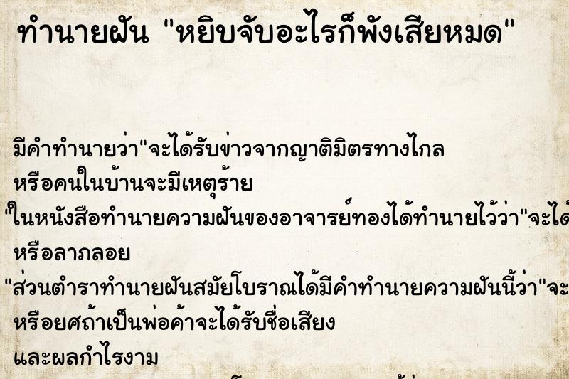ทำนายฝัน หยิบจับอะไรก็พังเสียหมด ทำนายฝัน หยิบจับอะไรก็พังเสียหมด