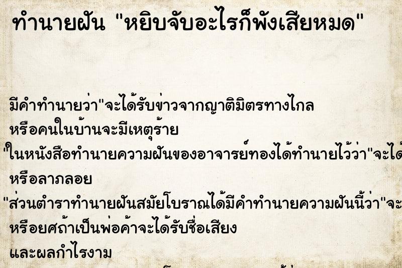 ทำนายฝัน หยิบจับอะไรก็พังเสียหมด ตำราโบราณ แม่นที่สุดในโลก