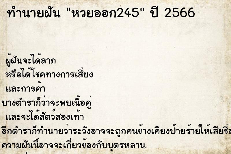 ทำนายฝันหวยออก245 ทำนายฝันทำนายฝันหวยออก245