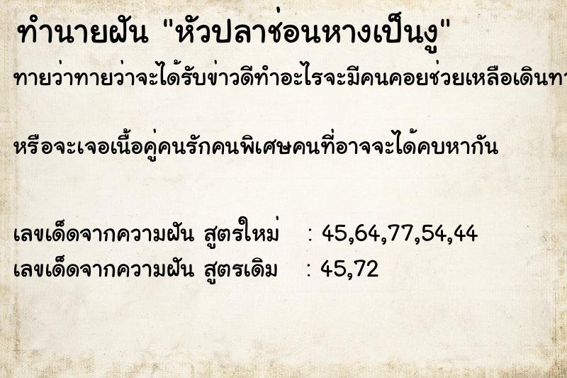 ทำนายฝันทำนายฝันหัวปลาช่อนหางเป็นงู