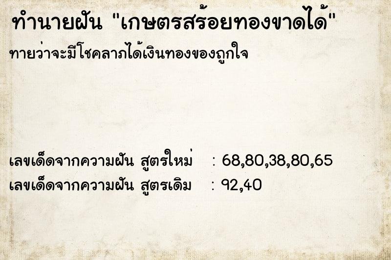ทำนายฝันเกษตรสร้อยทองขาดได้ ทำนายฝันทำนายฝันเกษตรสร้อยทองขาดได้