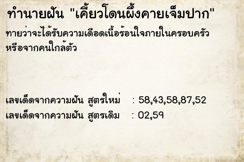 ทำนายฝันทำนายฝันเคี้ยวโดนผึ้งคายเจ็มปาก