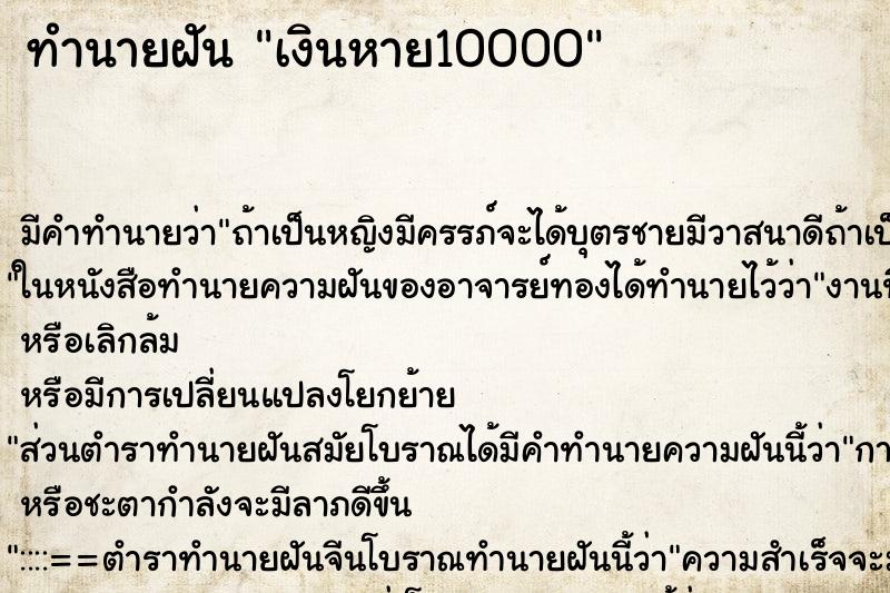 ทำนายฝัน เงินหาย10000 ทำนายฝัน เงินหาย10000