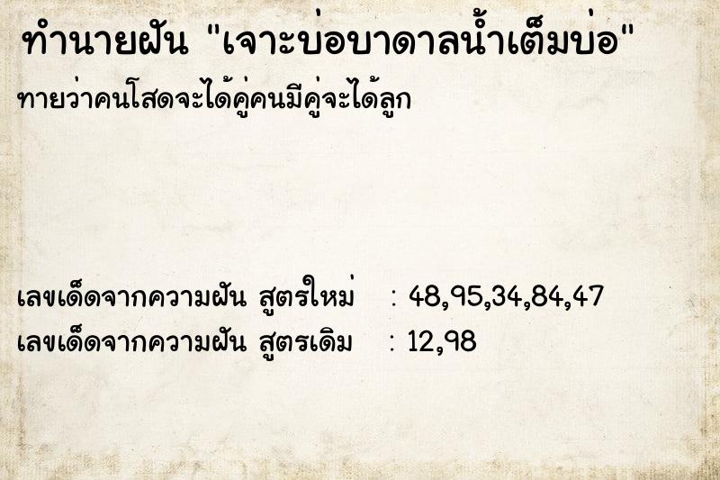 ทำนายฝันเจาะบ่อบาดาลน้ำเต็มบ่อ ทำนายฝันทำนายฝันเจาะบ่อบาดาลน้ำเต็มบ่อ