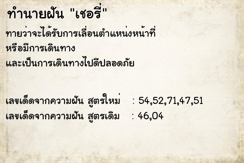 ทำนายฝันเชอรี่ ทำนายฝันทำนายฝันเชอรี่