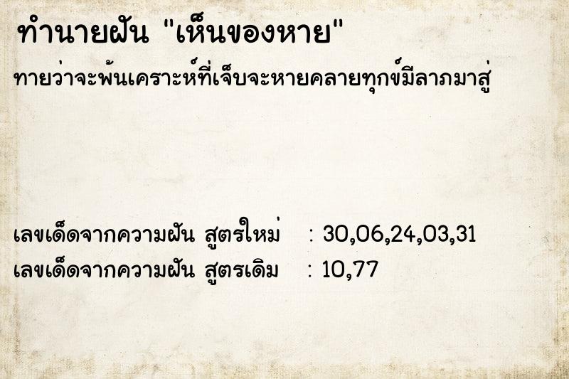 ทำนายฝันเห็นของหาย ทำนายฝันทำนายฝันเห็นของหาย