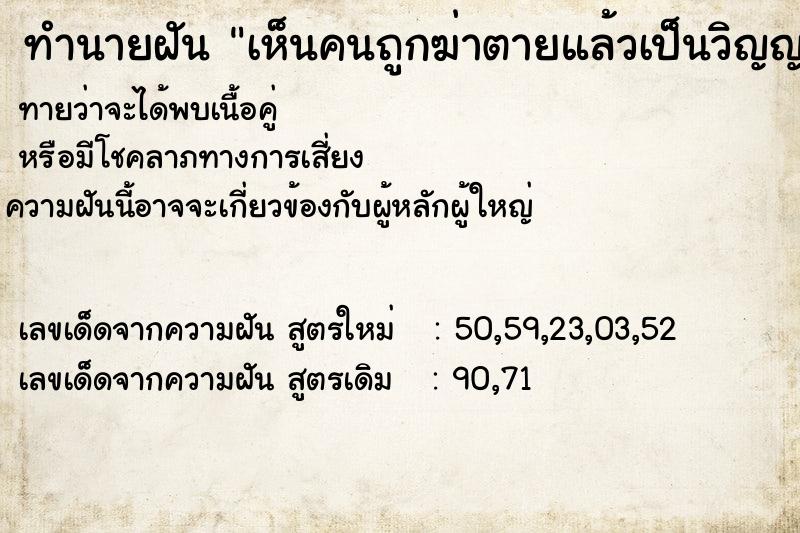 ทำนายฝันทำนายฝันเห็นคนถูกฆ่าตายแล้วเป็นวิญญาณมาหา