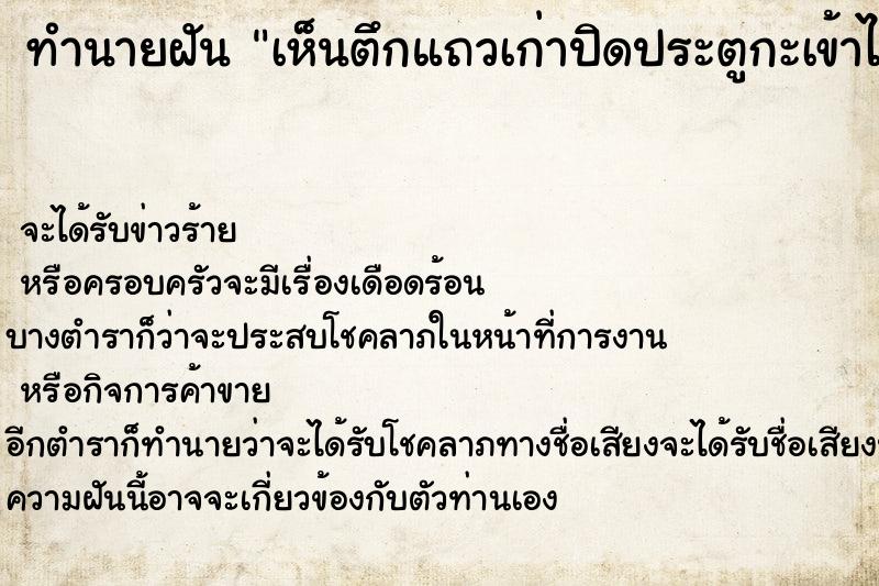 ทำนายฝัน เห็นตึกแถวเก่าปิดประตูกะเข้าไปดู