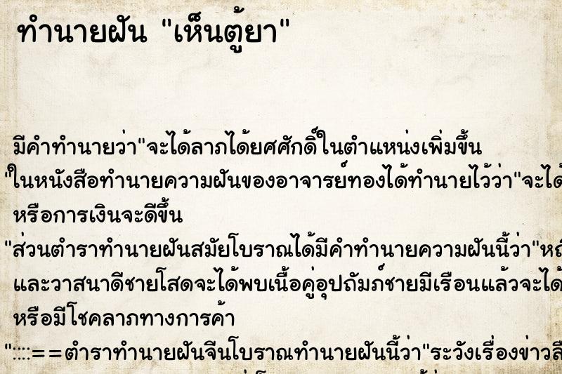 ทำนายฝัน เห็นตู้ยา ทำนายฝัน เห็นตู้ยา