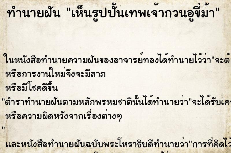 ทำนายฝัน เห็นรูปปั้นเทพเจ้ากวนอูขี่ม้า ทำนายฝัน เห็นรูปปั้นเทพเจ้ากวนอูขี่ม้า