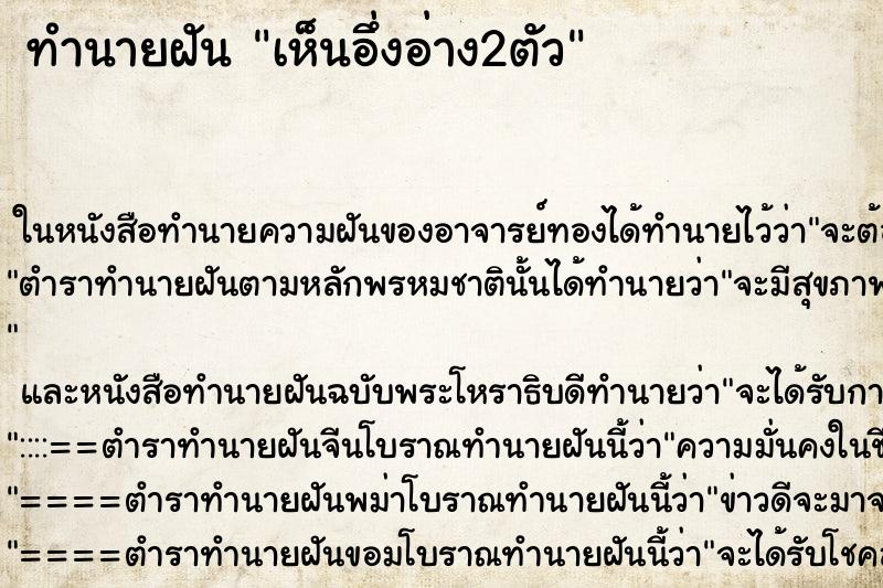 ทำนายฝัน เห็นอึ่งอ่าง2ตัว ทำนายฝัน เห็นอึ่งอ่าง2ตัว