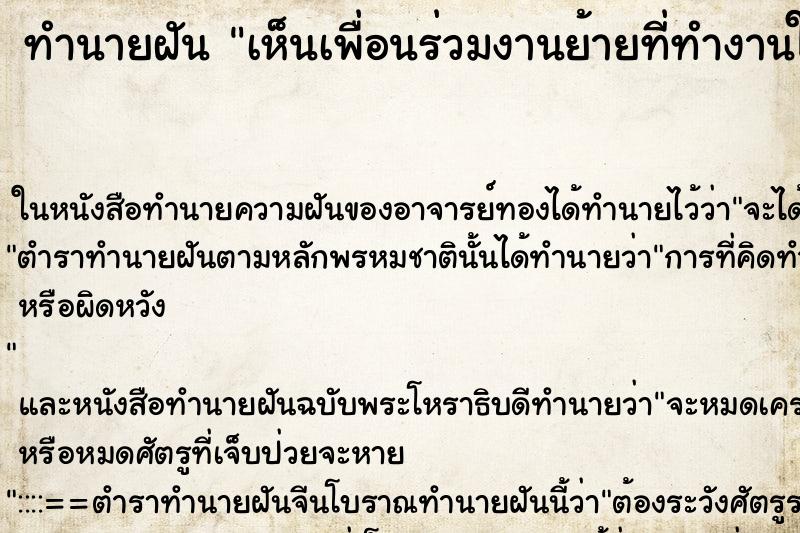 ทำนายฝัน เห็นเพื่อนร่วมงานย้ายที่ทำงานใหม่ ทำนายฝัน เห็นเพื่อนร่วมงานย้ายที่ทำงานใหม่