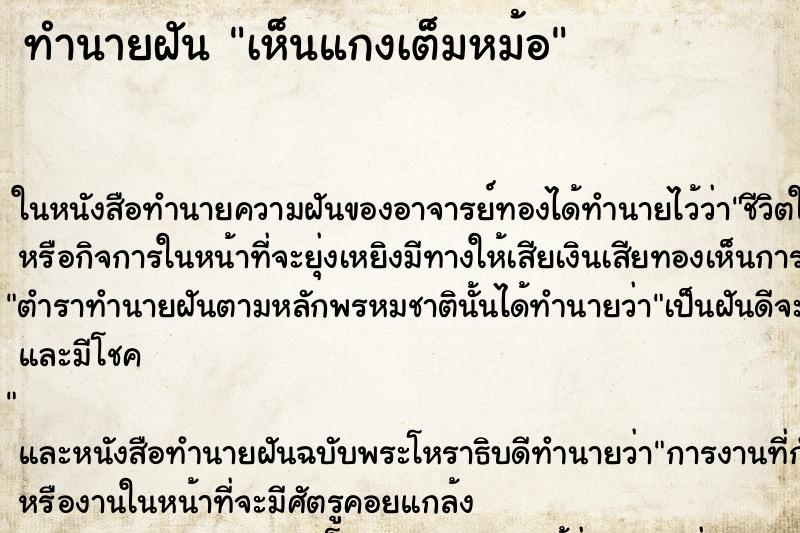 ทำนายฝัน เห็นแกงเต็มหม้อ ทำนายฝัน เห็นแกงเต็มหม้อ